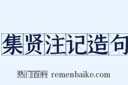 集贤注记造句是什么意思的图片